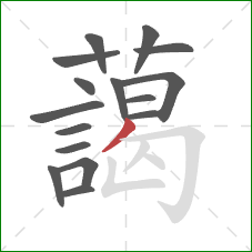 藹的笔顺第16画：横折钩