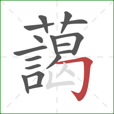 藹的笔顺第17画：撇