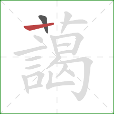 藹的笔顺第2画：竖