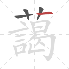 藹的笔顺第4画：点