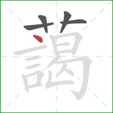 藹的笔顺第5画：横