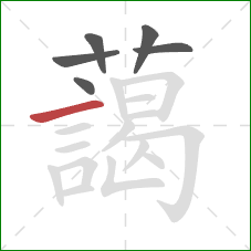 藹的笔顺第6画：横