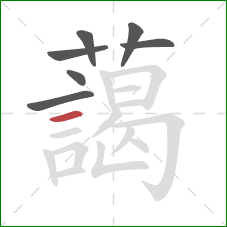 藹的笔顺第7画：横