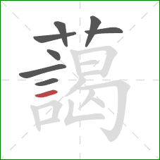 藹的笔顺第8画：竖