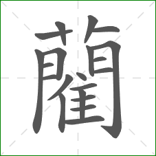 藺的笔顺 藺的笔顺