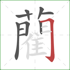 藺的笔顺第10画:横折钩 藺的笔顺第10画:横折钩