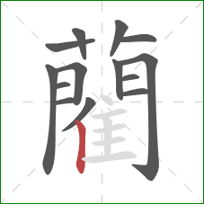 藺的笔顺第14画:竖 藺的笔顺第14画:竖