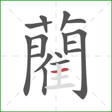 藺的笔顺第17画:横 藺的笔顺第17画:横