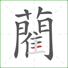 藺的笔顺第18画:横 藺的笔顺第18画:横