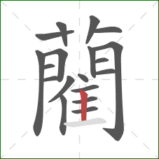 藺的笔顺第19画:竖 藺的笔顺第19画:竖