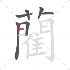 藺的笔顺第7画:横 藺的笔顺第7画:横