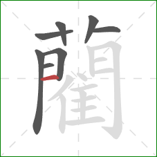 藺的笔顺第8画:横 藺的笔顺第8画:横