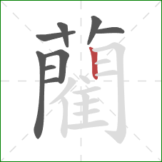 藺的笔顺第9画:竖 藺的笔顺第9画:竖