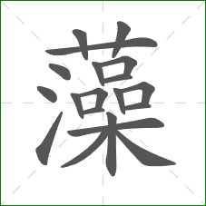 藻的笔顺 藻的笔顺