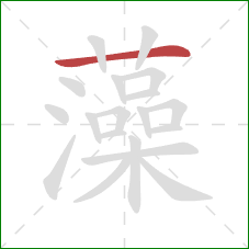藻的笔顺第1画:横 藻的笔顺第1画:横
