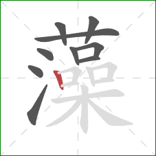 藻的笔顺第10画:竖 藻的笔顺第10画:竖