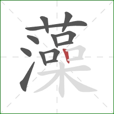 藻的笔顺第13画:竖 藻的笔顺第13画:竖