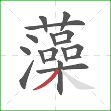 藻的笔顺第18画:撇 藻的笔顺第18画:撇