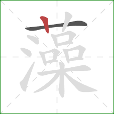 藻的笔顺第2画:竖 藻的笔顺第2画:竖