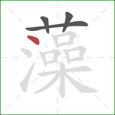 藻的笔顺第4画:点 藻的笔顺第4画:点