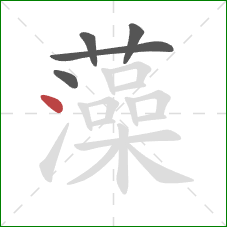 藻的笔顺第5画:点 藻的笔顺第5画:点