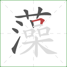 藻的笔顺第8画:横折 藻的笔顺第8画:横折