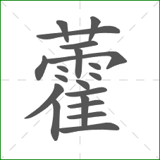 藿的笔顺