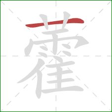 藿的笔顺第1画：横