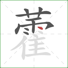 藿的笔顺第10画：点