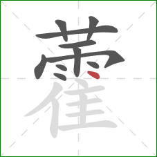 藿的笔顺第11画：点