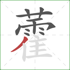 藿的笔顺第12画：撇