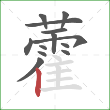 藿的笔顺第13画：竖