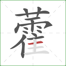 藿的笔顺第16画：横