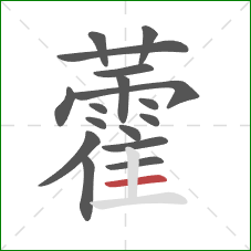 藿的笔顺第17画：横