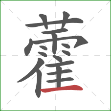 藿的笔顺第19画：横