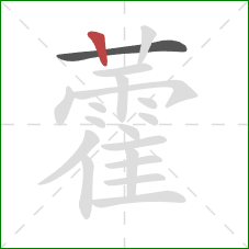 藿的笔顺第2画：竖