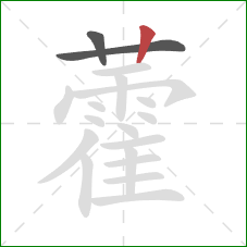 藿的笔顺第3画：竖