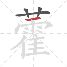 藿的笔顺第4画：横