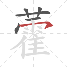 藿的笔顺第6画：横钩