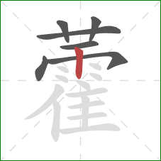 藿的笔顺第7画：竖