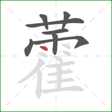 藿的笔顺第8画：点