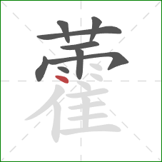 藿的笔顺第9画：点