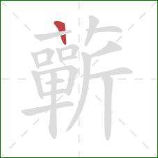 蘄的笔顺第1画：竖