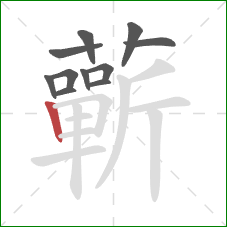蘄的笔顺第11画：竖