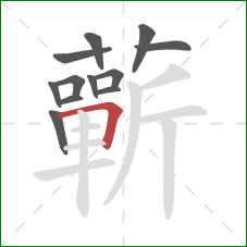 蘄的笔顺第12画：横折