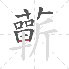 蘄的笔顺第14画：横