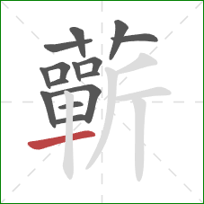 蘄的笔顺第15画：横