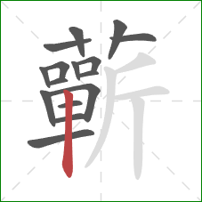 蘄的笔顺第16画：竖