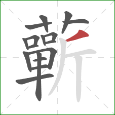 蘄的笔顺第17画：撇