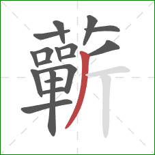 蘄的笔顺第18画：撇